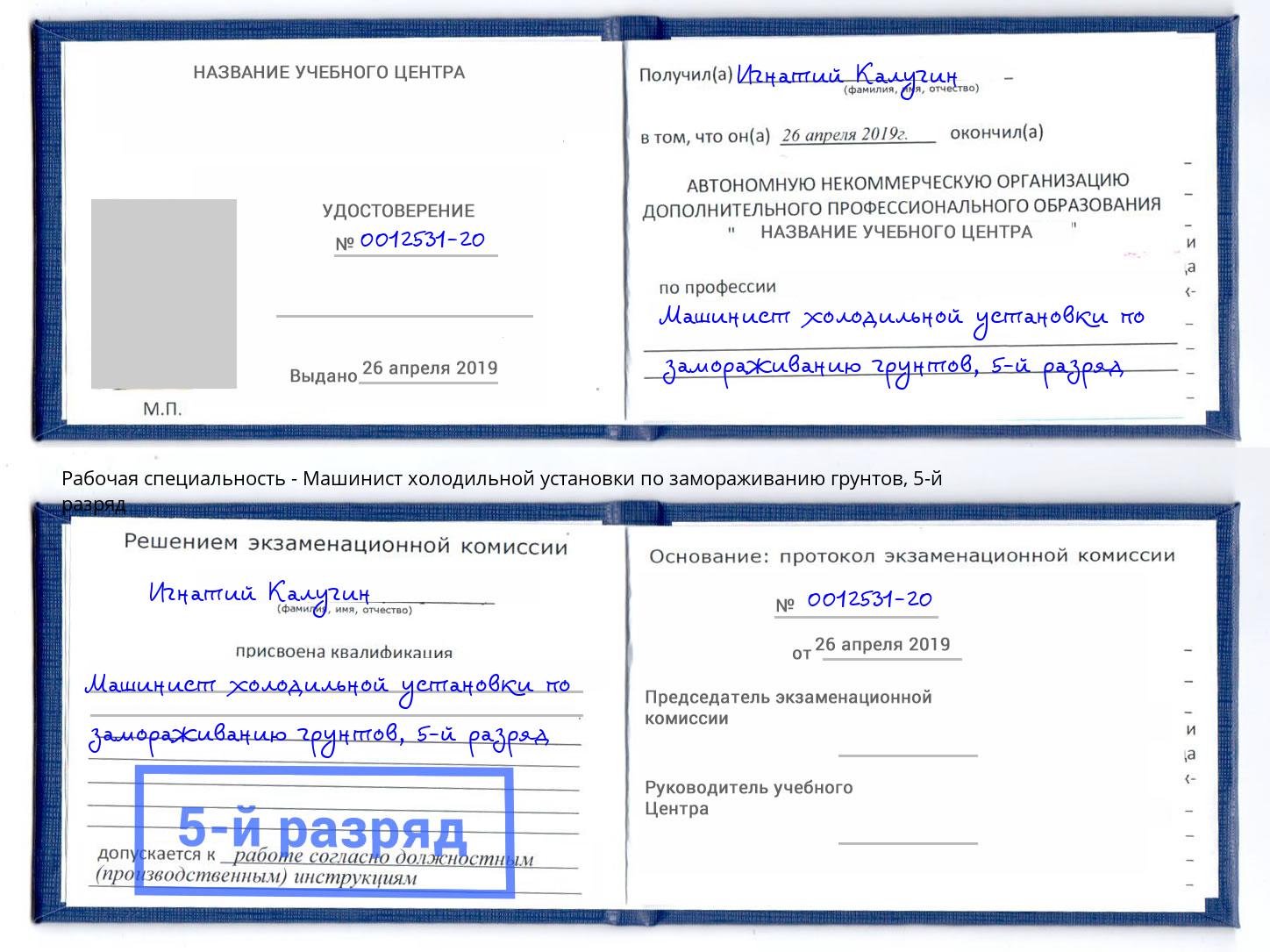 корочка 5-й разряд Машинист холодильной установки по замораживанию грунтов Саяногорск