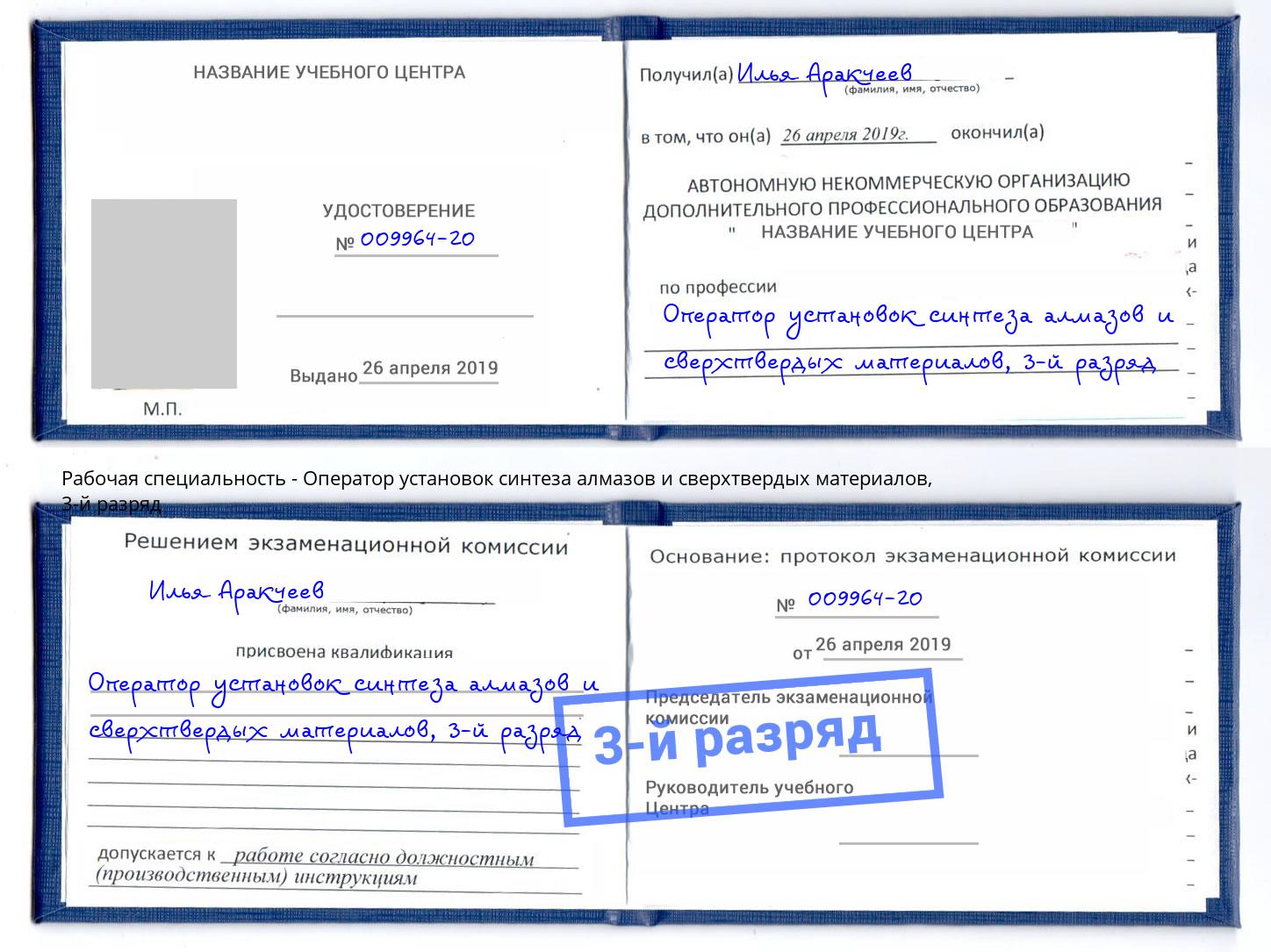 корочка 3-й разряд Оператор установок синтеза алмазов и сверхтвердых материалов Саяногорск
