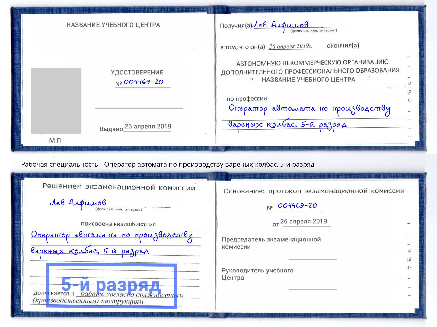 корочка 5-й разряд Оператор автомата по производству вареных колбас Саяногорск