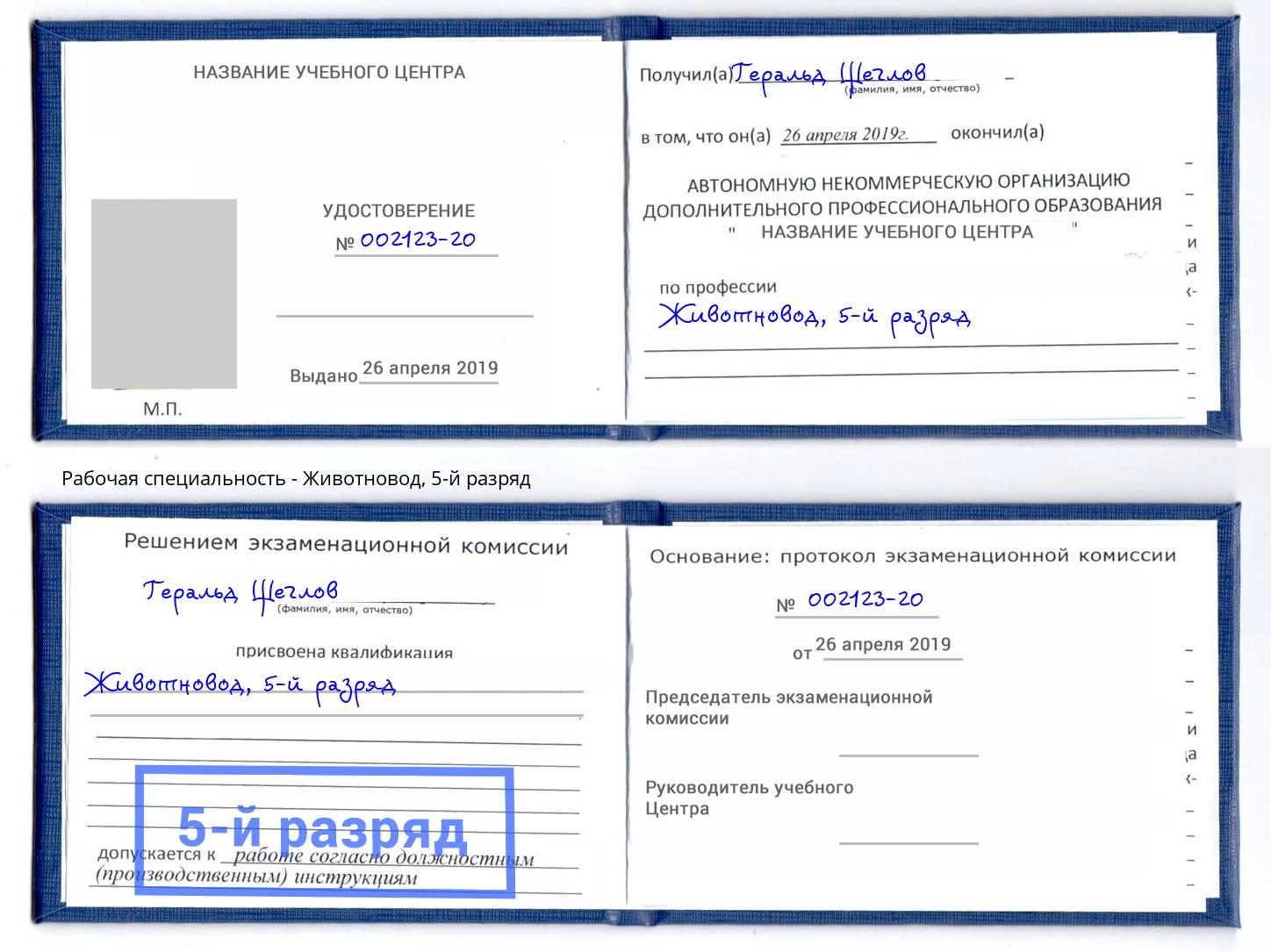 корочка 5-й разряд Животновод Саяногорск