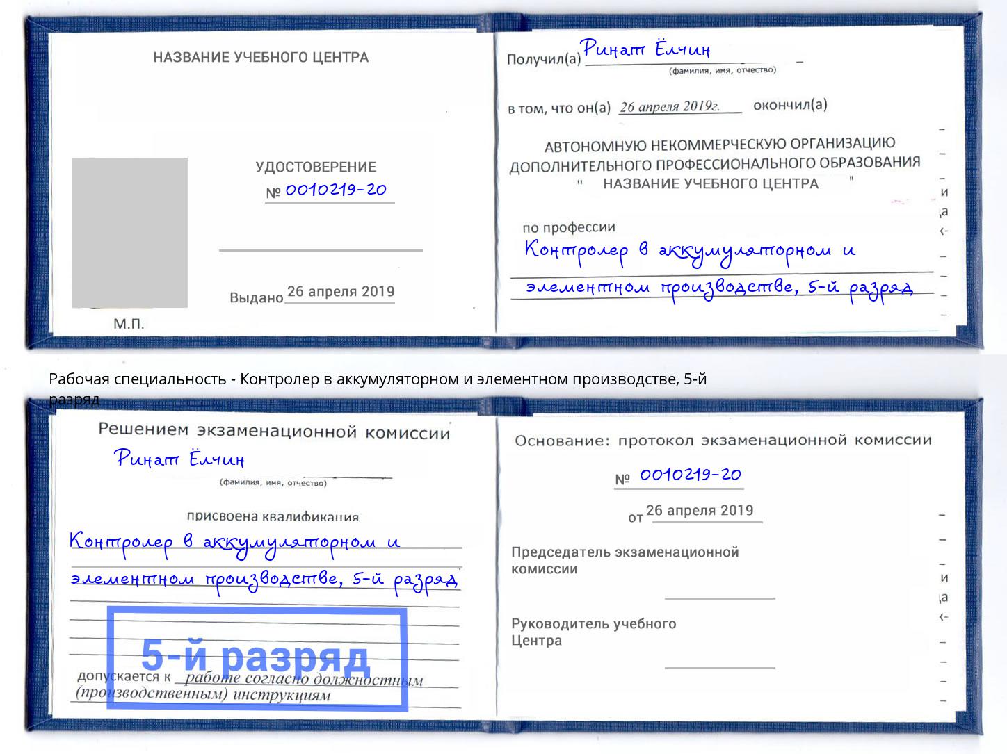 корочка 5-й разряд Контролер в аккумуляторном и элементном производстве Саяногорск