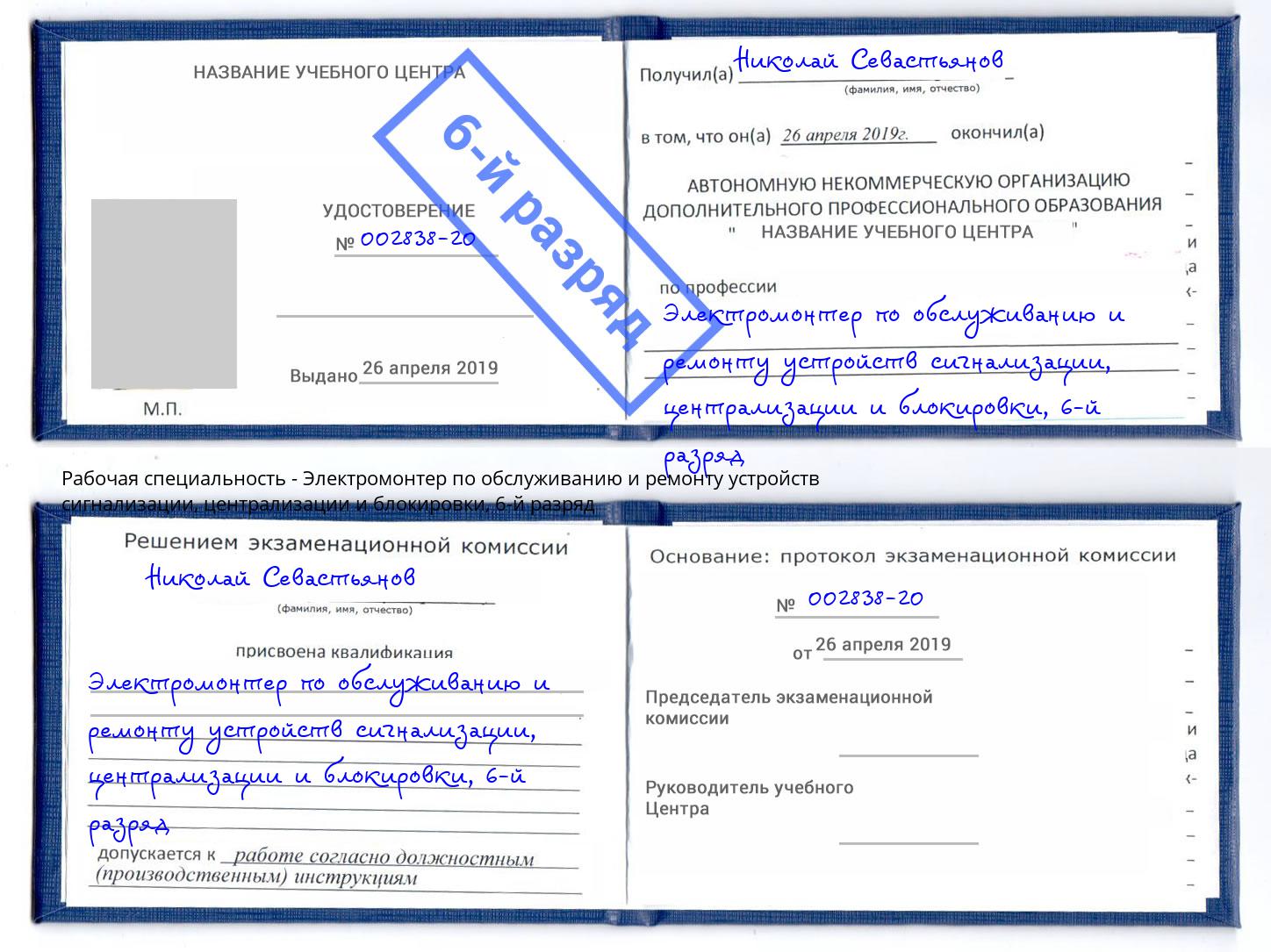 корочка 6-й разряд Электромонтер по обслуживанию и ремонту устройств сигнализации, централизации и блокировки Саяногорск