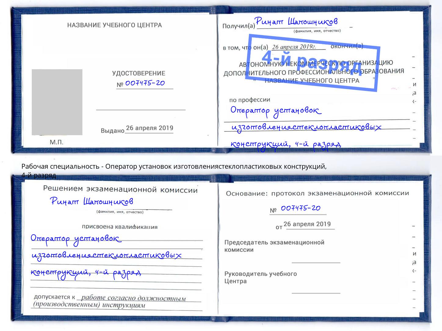 корочка 4-й разряд Оператор установок изготовлениястеклопластиковых конструкций Саяногорск