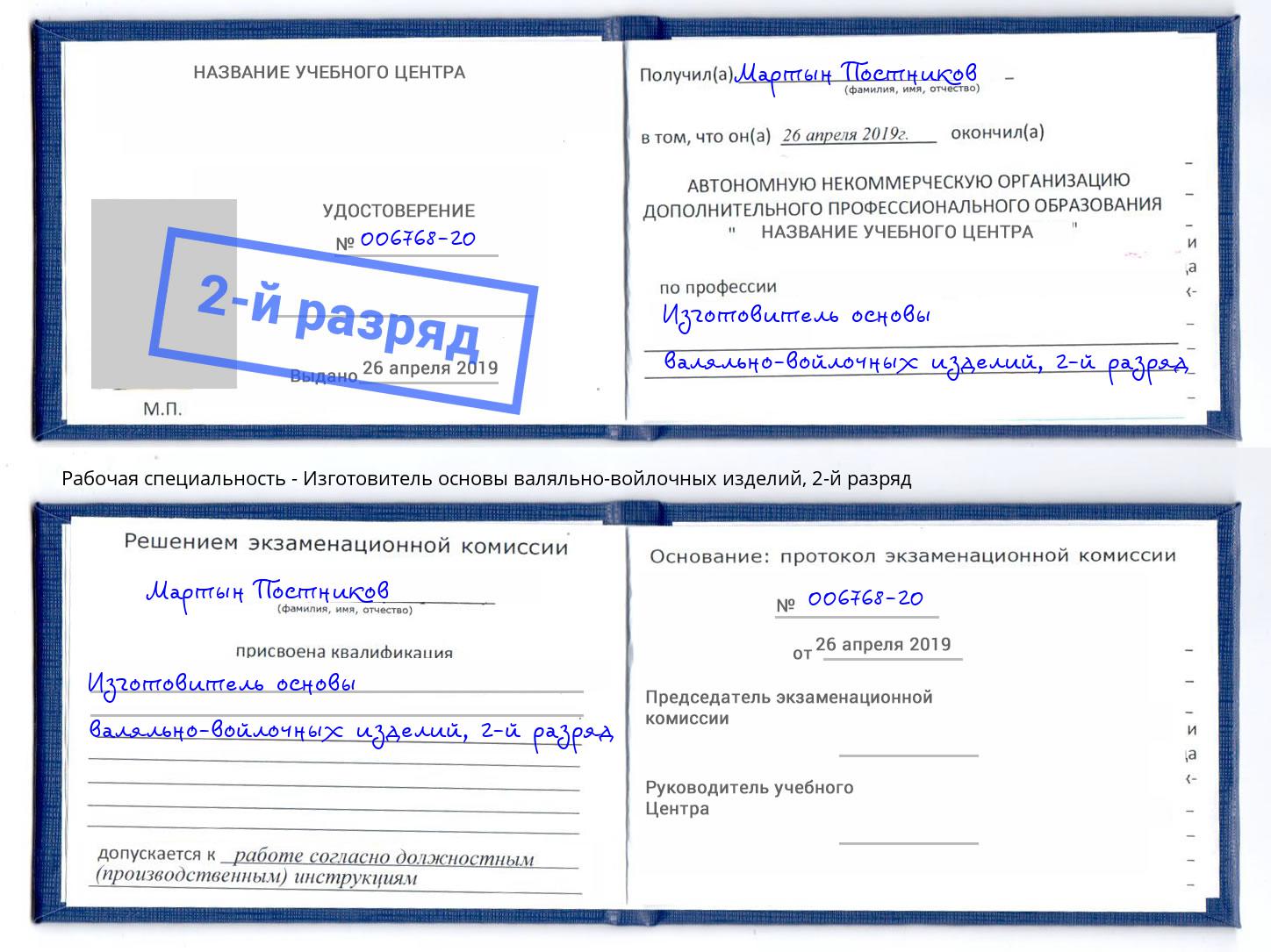 корочка 2-й разряд Изготовитель основы валяльно-войлочных изделий Саяногорск