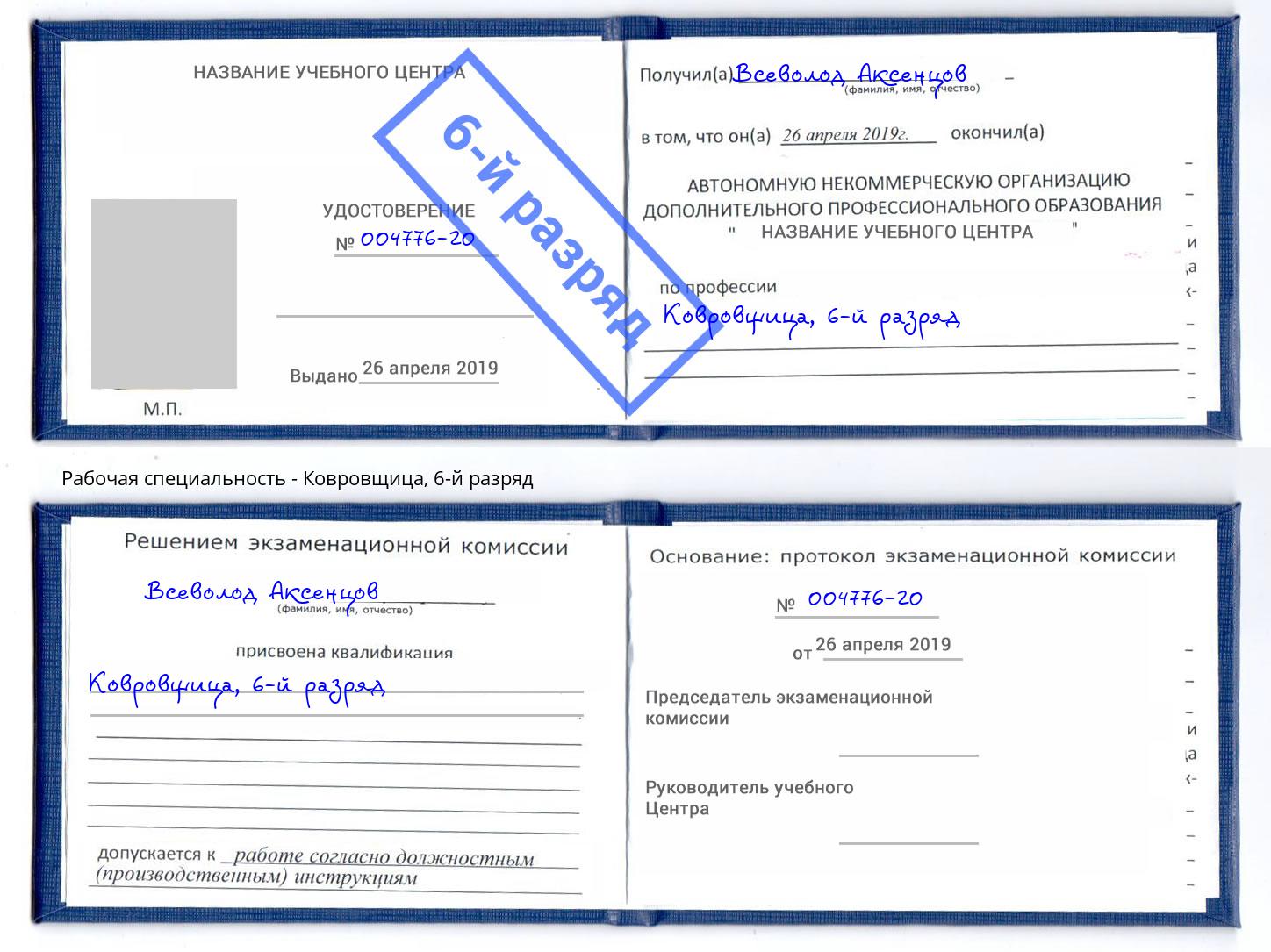 корочка 6-й разряд Ковровщица Саяногорск
