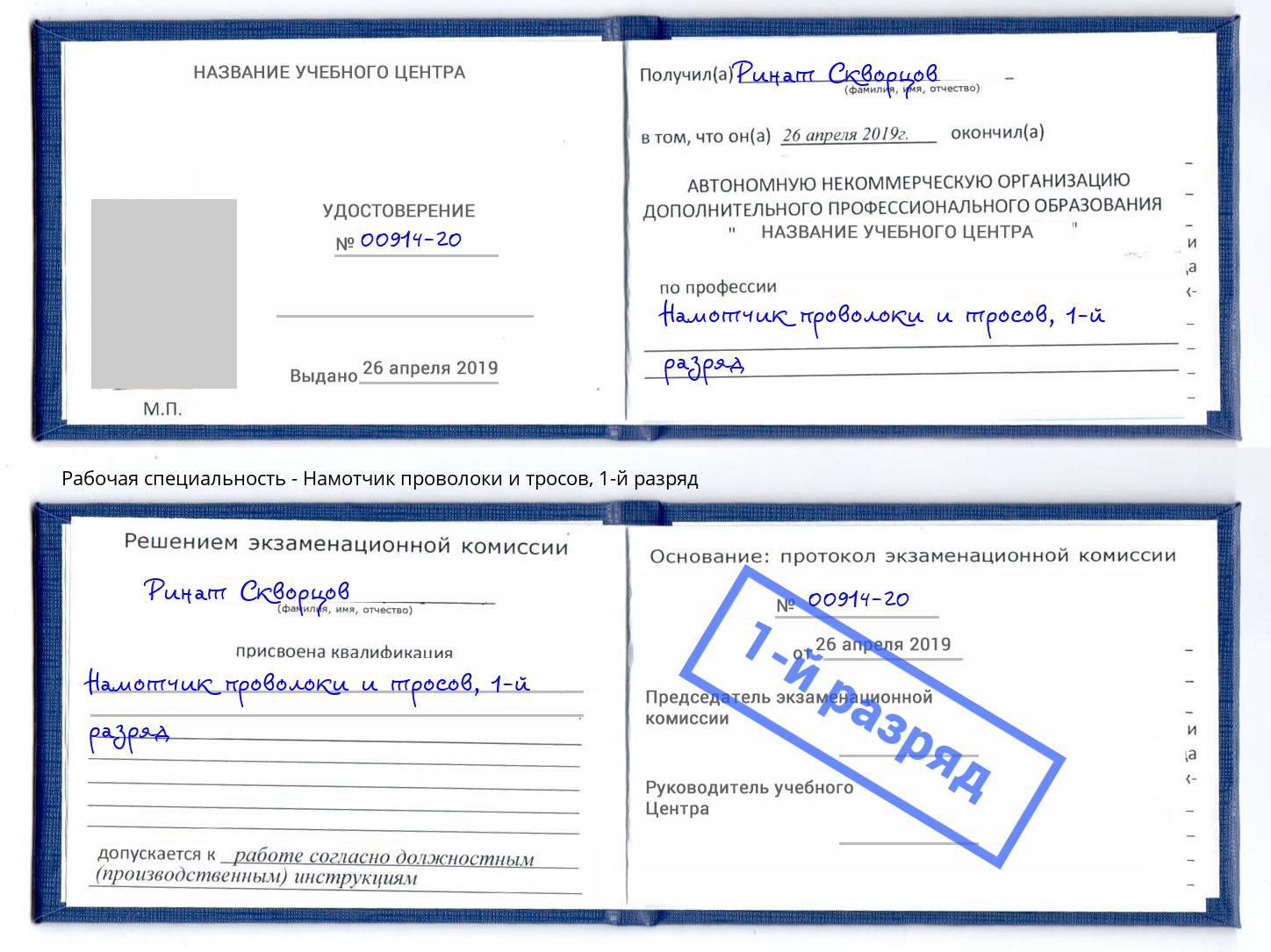 корочка 1-й разряд Намотчик проволоки и тросов Саяногорск