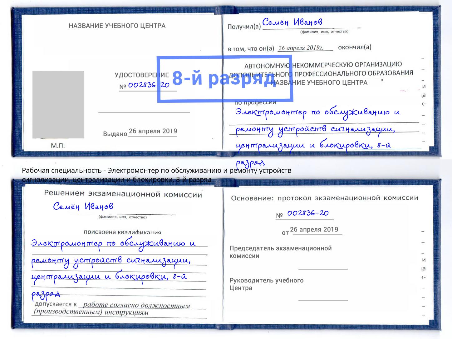 корочка 8-й разряд Электромонтер по обслуживанию и ремонту устройств сигнализации, централизации и блокировки Саяногорск