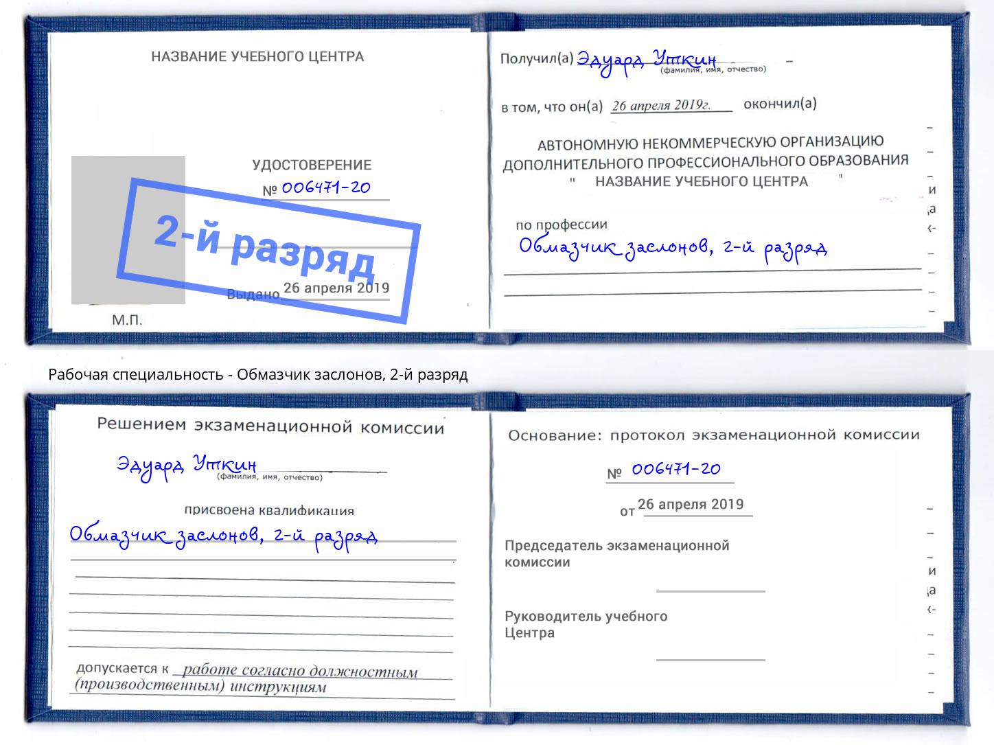 корочка 2-й разряд Обмазчик заслонов Саяногорск