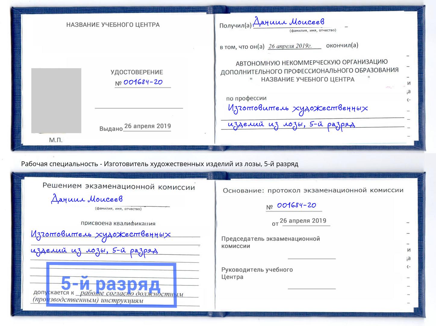 корочка 5-й разряд Изготовитель художественных изделий из лозы Саяногорск