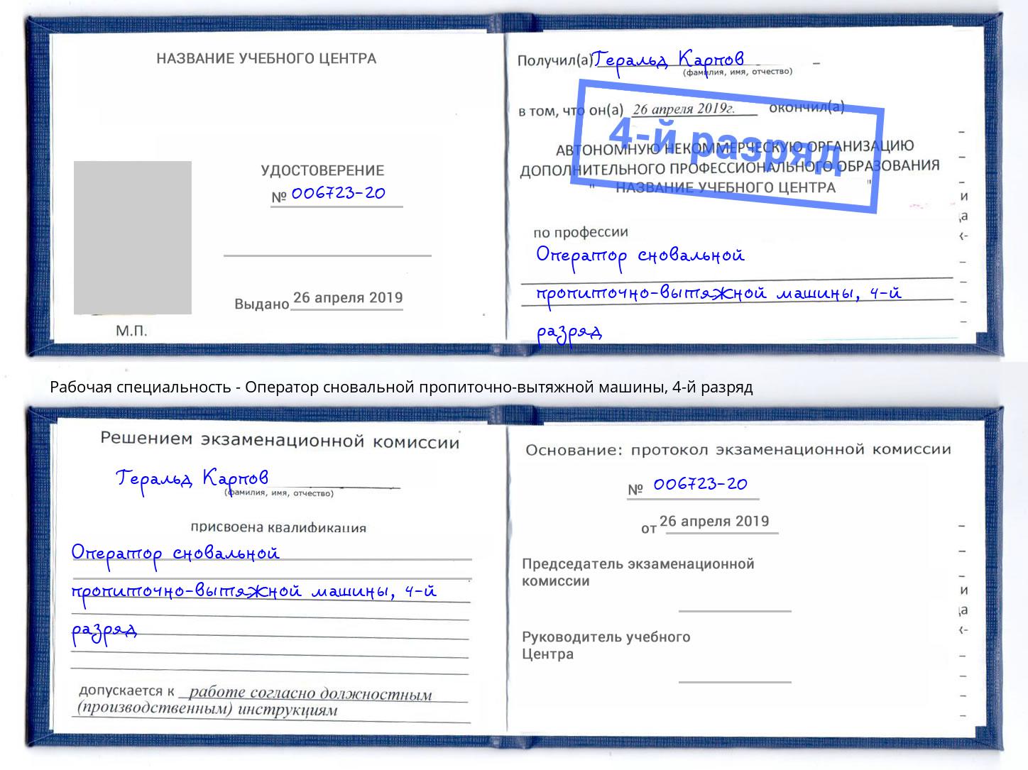 корочка 4-й разряд Оператор сновальной пропиточно-вытяжной машины Саяногорск
