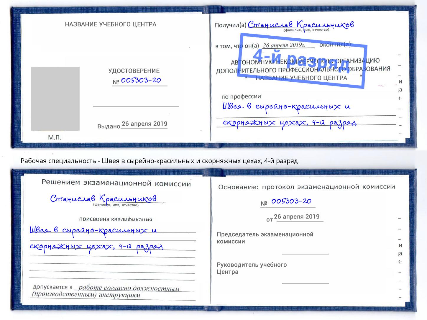 корочка 4-й разряд Швея в сырейно-красильных и скорняжных цехах Саяногорск